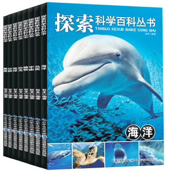 海洋/探索科學百科叢書全8冊 6-12歲兒童百科全書科普讀物書籍一二三四小學生課外閱讀書籍