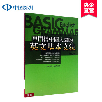 [颱版]專門替中國人寫的英文基本文法 李傢同 聯經齣版 英語學習 pdf epub mobi 電子書 下載