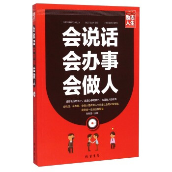 励志人生书系 会说话 会办事 会做人 励志书籍 心态修养 心灵与修养 情商与情绪 pdf epub mobi 电子书 下载