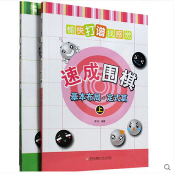 21世紀新概念速成圍棋基本布局套裝定式篇上下(套裝共2冊)圍棋入門書籍 圍棋定式練習死活棋 pdf epub mobi 電子書 下載