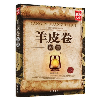 羊皮卷智慧 成功励志宝典 送给青少年的成功励志畅销图书籍 职场销售 pdf epub mobi 电子书 下载