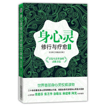 身心靈修行與療愈大全（靈之捲）/方誌明著 pdf epub mobi 電子書 下載