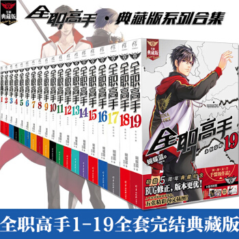 现货【支持正版】全职高手 全套全集1-19完结版全19册 全职高手系列小说典藏版 天闻角川动漫轻小说 pdf epub mobi 电子书 下载