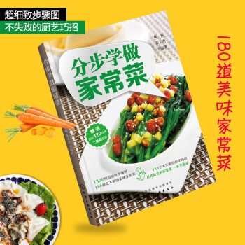 分步学做家常菜典菜谱大全 菜谱书家常菜 图文详解实用家庭学做菜的书籍 新手学做家常菜食