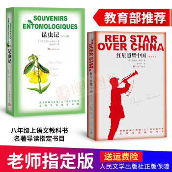八年級新版教材指定閱讀書目：紅星照耀中國+昆蟲記（青少版 共2冊）名著課外閱讀西行漫記人民文學齣版社 pdf epub mobi 電子書 下載