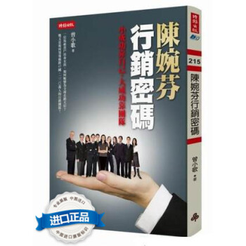 [台湾原版]陳婉芬 行销密码/曾小歌/時報文化 pdf epub mobi 电子书 下载