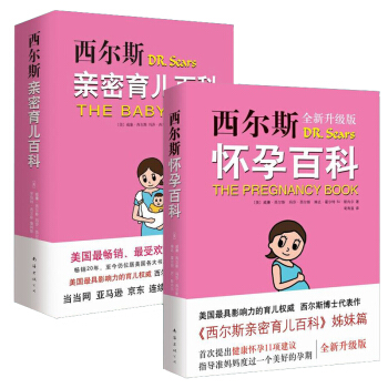 西爾斯懷孕百科+西爾斯親密育兒百科全2冊 懷孕胎教書籍育兒寶典 育兒早教 新生兒護理書 pdf epub mobi 電子書 下載