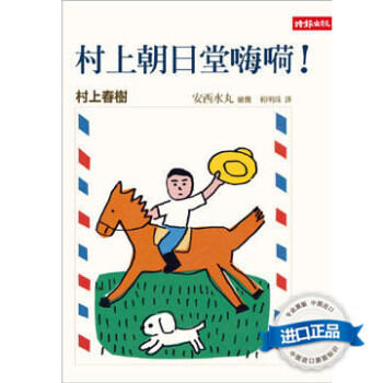 [港颱原版]村上朝日堂嗨嗬 村上春樹 時報齣版 pdf epub mobi 電子書 下載