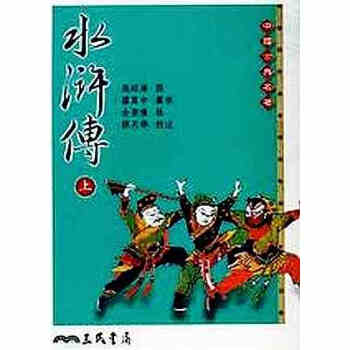 [现货台版]水滸傳(全二冊) 繁体版/施耐庵/三民書局/中国古典四大名著 pdf epub mobi 电子书 下载