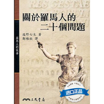 【現貨颱版】關於羅馬人的二十個問題 ：羅馬人的故事 pdf epub mobi 電子書 下載