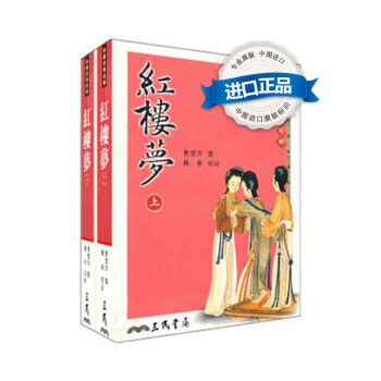 [港颱原版] 紅樓夢(上下)/曹雪芹(清)/三民書局/四大名著之首 pdf epub mobi 電子書 下載