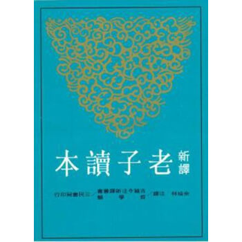 [現貨颱版]新譯老子讀本 餘培林 先秦哲學 三民書局 pdf epub mobi 電子書 下載