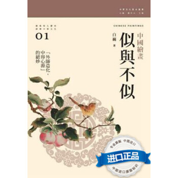 [港版]似与不似--中国绘画/白巍/汤一介/三联书店(香港)/绘画艺术 pdf epub mobi 电子书 下载