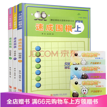 21世紀新概念速成圍棋初級篇-上中下（3冊）贈學習卡 黃焰金成來初級圍棋入門書少兒基礎經典 pdf epub mobi 電子書 下載