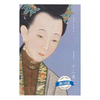 [港颱原版]十二美人(國傢藝術)一函兩冊趙廣超/香港三聯*仕女畫圖 pdf epub mobi 電子書 下載