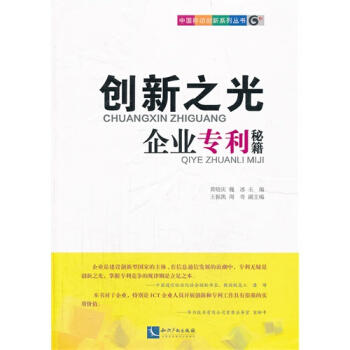 創新之光－－企業專利秘籍/黃曉慶，魏冰 pdf epub mobi 電子書 下載