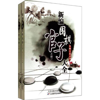 新編圍棋官子大全 pdf epub mobi 電子書 下載