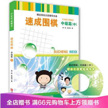 21世紀新概念速成圍棋 中級篇（中）兒童圍棋教育圍棋基礎教育中級篇 黃焰圍棋書 圍棋 pdf epub mobi 電子書 下載