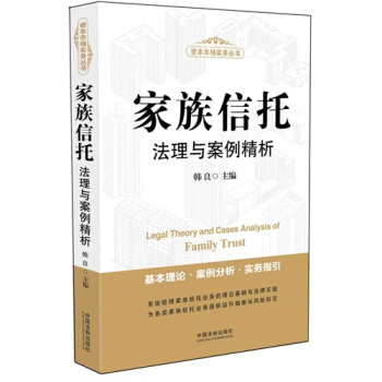 家族信托法理与案例精析/韩良 pdf epub mobi 电子书 下载