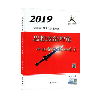 预售 2019考研政治风中劲草核心考点 杨杰 冲刺背诵版 疾风劲草政治考点 小草政治冲刺背诵考点