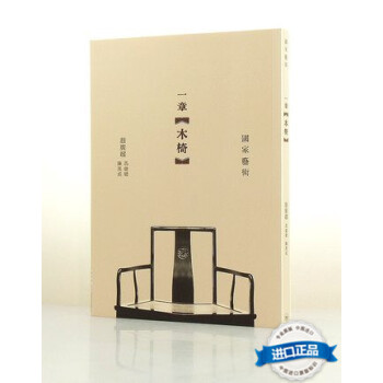 [港版]一章木椅/ 趙廣超/ 香港三聯/明清古代木制家具收藏 pdf epub mobi 电子书 下载