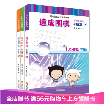 21世紀新概念速成圍棋中級篇套裝 上中下3冊金成來黃焰著經典圍棋教材 書籍 圖文結閤少兒 pdf epub mobi 電子書 下載