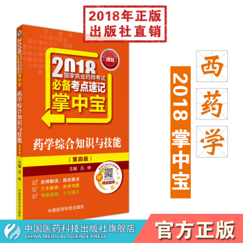 【西药】2018国家执业药师考试必背考点速记掌中宝 药学综合知识与技能