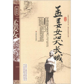 中国民俗文化丛书：孟姜女哭长城 9787508714295 pdf epub mobi 电子书 下载