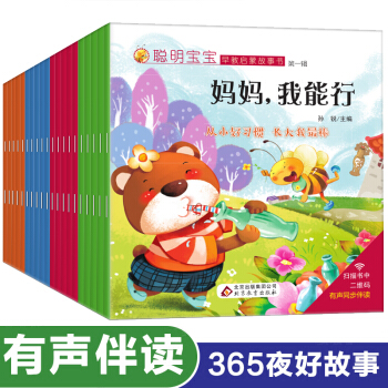 妈妈我能行聪明宝宝早教启蒙故事书全20册365夜睡前好故事0-3-6岁早教儿童亲子共读经典故事绘本 pdf epub mobi 电子书 下载