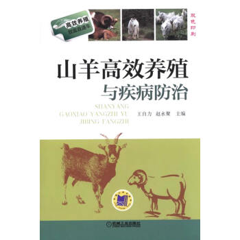 1山羊高效養殖與疾病防治 羊養殖技術大全書 小尾寒羊山羊養殖技術書羊病診療與處方手 pdf epub mobi 電子書 下載
