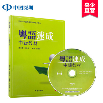 【港版】粵語速成:中級教材+MP3 香港商務印書館经典粤语学习教材 pdf epub mobi 电子书 下载