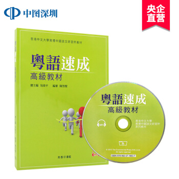 【港版】粵語速成:高級教材+MP3粵語學習書籍 教程+光盤 pdf epub mobi 電子書 下載