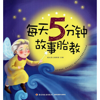 每天5分鍾故事胎教
