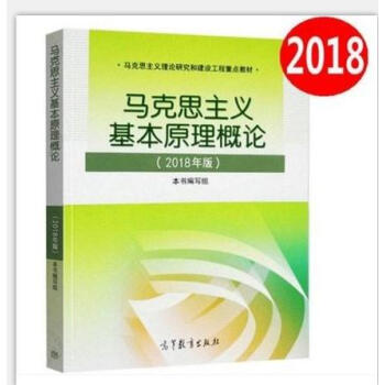 正版現貨 2018版 高教社 馬剋思主義基本原理概論(2018年版) 馬基兩課教材