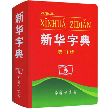 新华字典第11版 平装新编实用工具书百科全书小学生词字典据国民语文规范标准修订商务印书馆书籍 pdf epub mobi 电子书 下载