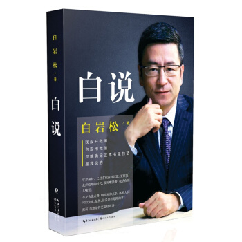 白说 白岩松 著 名家作品 文学图书 散文随笔书籍 pdf epub mobi 电子书 下载