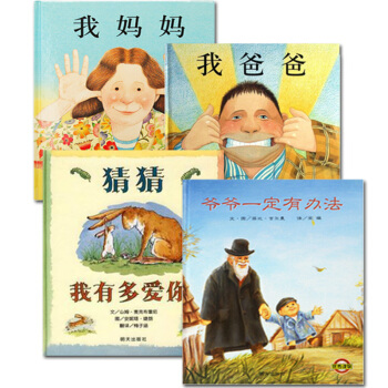 我爸爸 我媽媽 猜猜我有多愛你 爺爺一定有辦法繪本係列兒童繪本全4冊 3-4-6歲兒童漫畫繪本讀物