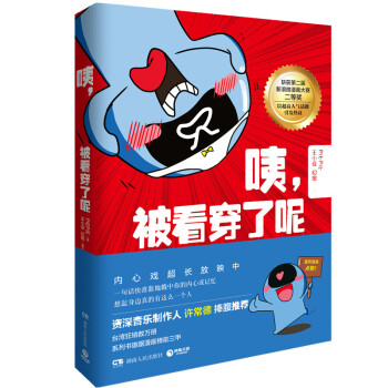 咦，被看穿了呢 资深音乐人许常德捧腹推荐！ pdf epub mobi 电子书 下载