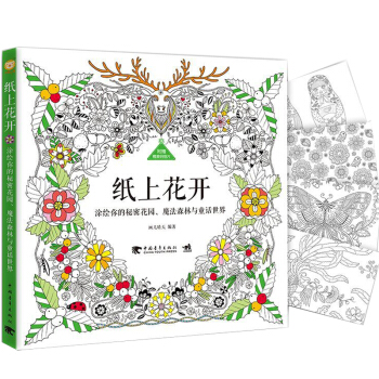 紙上花開 塗繪你的秘密花園 手繪一本有故事情節的唯美減壓神器塗色書成人填色塗色書 pdf epub mobi 電子書 下載
