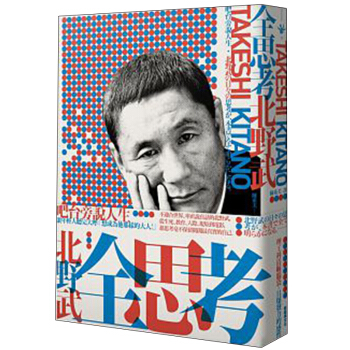 全思考：吧颱旁說人生/北野武 pdf epub mobi 電子書 下載