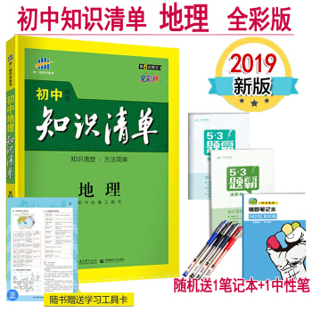 初中地理知識清單 第6次修訂53工具書 2019版 全彩版初中中考總復習資料工具書 全國通用版