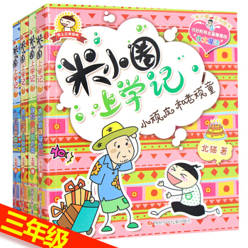 米小圈上學記三年級 我上3年級 米小圈上學記第三輯之作文魔法北貓著米小圈上學記第三季套裝 pdf epub mobi 電子書 下載