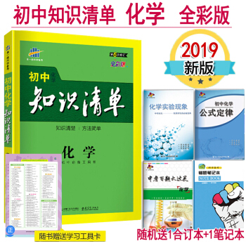 2019版初中化學知識清單 全彩版第6次修訂全國通用版中考復習資料 基礎知識手冊大全正版 pdf epub mobi 電子書 下載