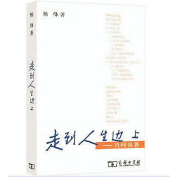 （走到人生邊上:自問自答 楊絳 走在人生邊上 pdf epub mobi 電子書 下載