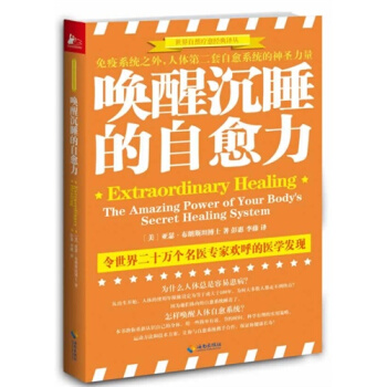 唤醒沉睡的自愈力：免疫系统之外人体第二套自愈系统的惊人力量/ pdf epub mobi 电子书 下载