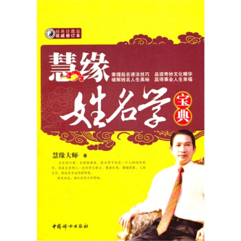 慧缘姓名学宝典/慧缘著 pdf epub mobi 电子书 下载