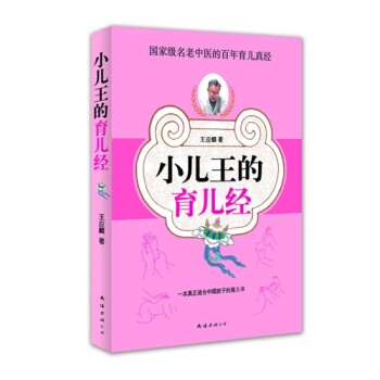 小兒王的育兒經/王應麟 pdf epub mobi 電子書 下載