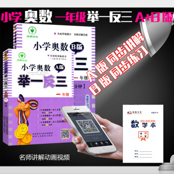 （自選係列）舉一反三小學奧數一年級AB版講與練1+1學習模式舉一反三A版講解+B版練習 一年級AB版 pdf epub mobi 電子書 下載