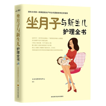 坐月子與新生兒護理全書/艾貝母嬰研究中心 pdf epub mobi 電子書 下載