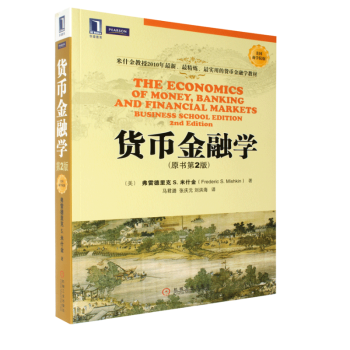 貨幣金融學原書第2版弗雷德裏剋 S.米什金教授著貨幣金融學教材 融基礎知識書 guo際金融